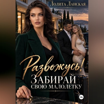 Развожусь! Забирай свою малолетку