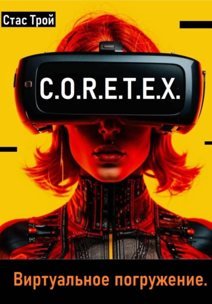 Скачать книгу C.O.R.E.T.E.X. Виртуальное погружение.