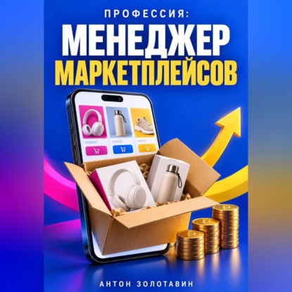 Скачать книгу Профессия: Менеджер маркетплейсов