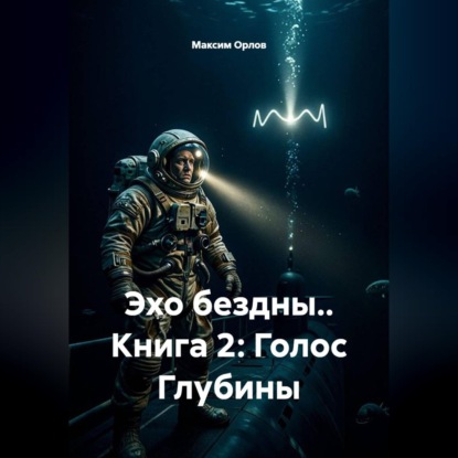 Скачать книгу Эхо бездны.. Книга 2: Голос Глубины