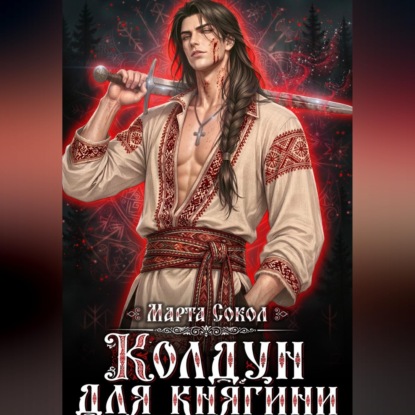 Скачать книгу Колдун для княгини