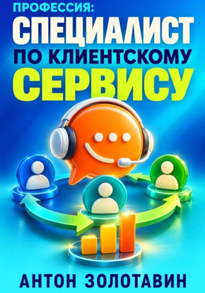 Скачать книгу Профессия: Специалист по клиентскому сервису