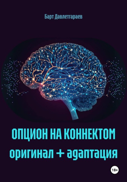 Скачать книгу ОПЦИОН НА КОННЕКТОМ оригинал + адаптация