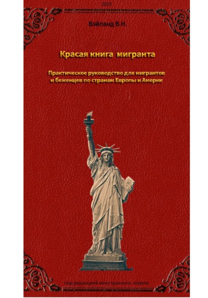Скачать книгу Красная книга мигранта