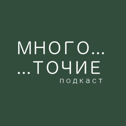 Скачать книгу Многоточие_подкаст