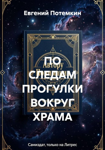 Скачать книгу ПО СЛЕДАМ ПРОГУЛКИ ВОКРУГ ХРАМА