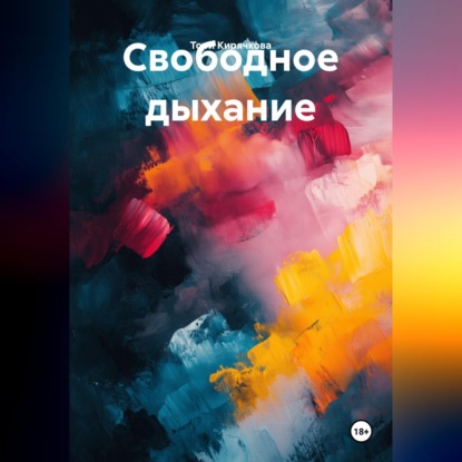 Скачать книгу Свободное дыхание