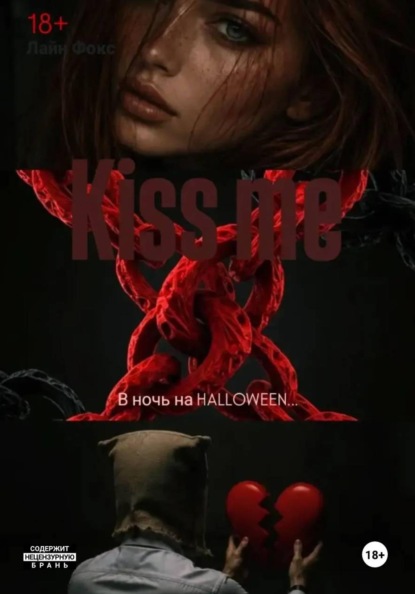 Скачать книгу Kiss me