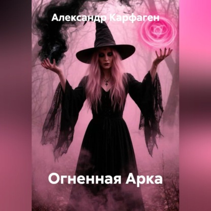 Скачать книгу Огненная Арка