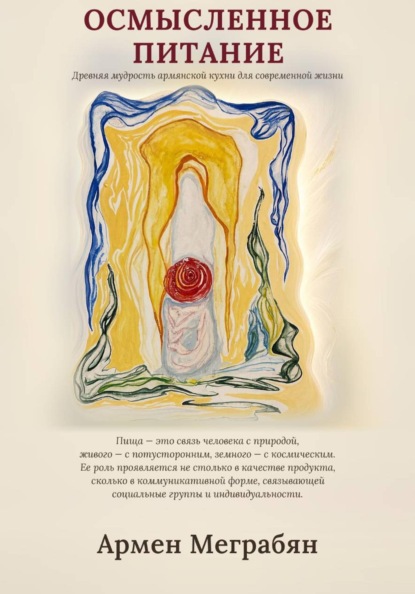 Осмысленное питание
