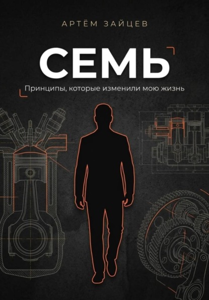 Скачать книгу Семь. Принципы, которые изменили мою жизнь