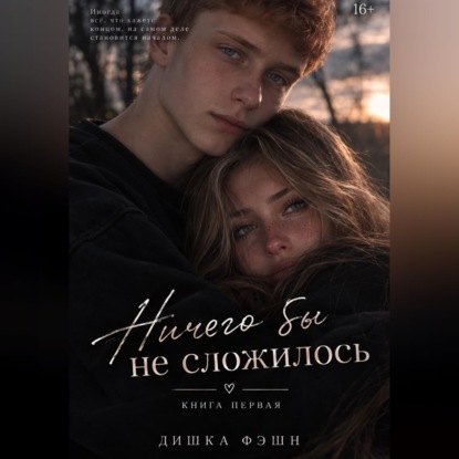 Скачать книгу Ничего бы не сложилось