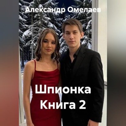 Скачать книгу Шпионка Книга 2
