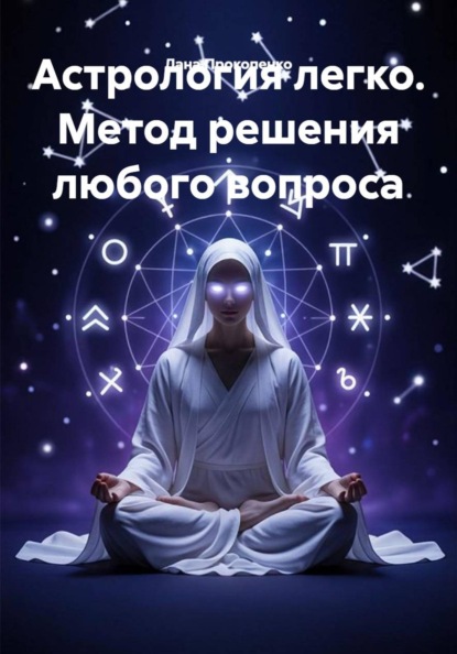Скачать книгу Астрология легко. Метод решения любого вопроса