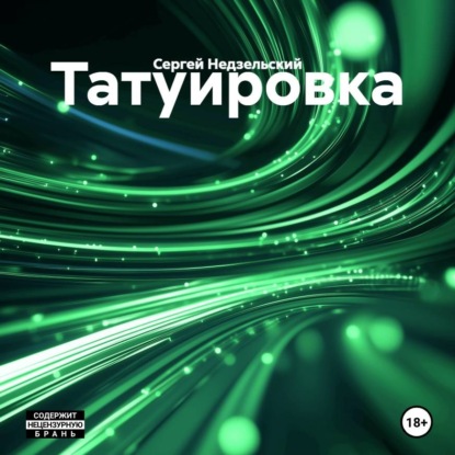 Скачать книгу Татуировка