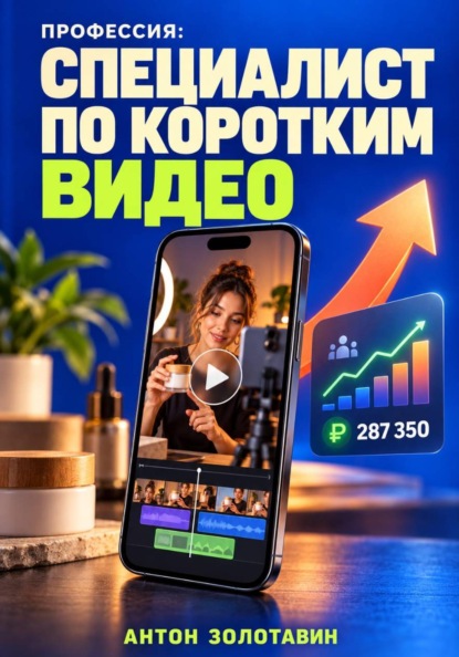 Скачать книгу Профессия: Специалист по коротким видео