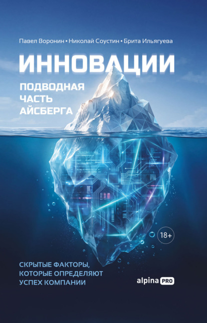 Скачать книгу Инновации: подводная часть айсберга. Скрытые факторы, которые определяют успех компании