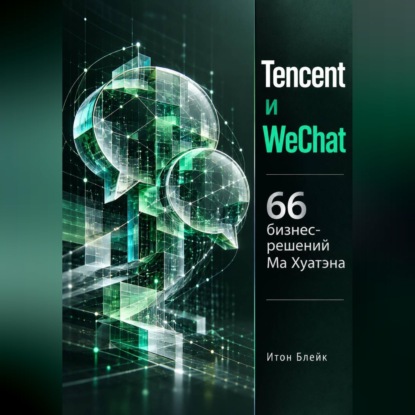 Скачать книгу Tencent и WeChat. 66 бизнес-решений Ма Хуатэна