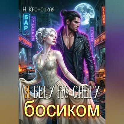 Скачать книгу Я бегу по снегу босиком