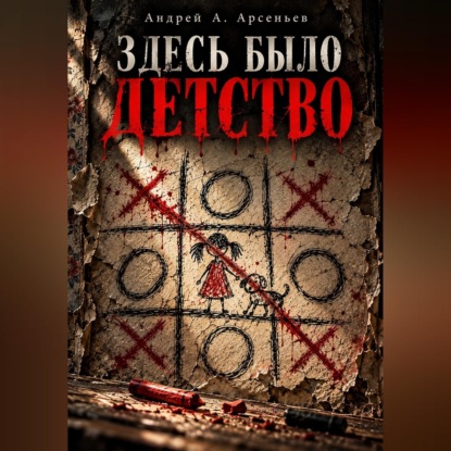 Здесь было детство