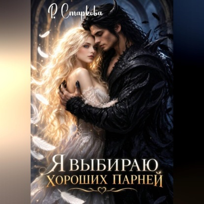 Скачать книгу Я выбираю хороших парней