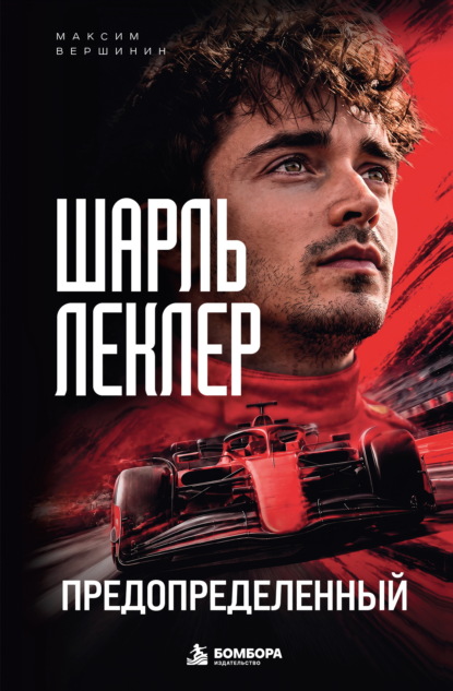 Скачать книгу Шарль Леклер. Предопределенный