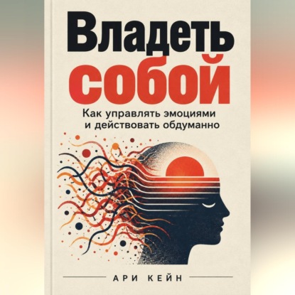 Скачать книгу Владеть собой. Как управлять эмоциями и действовать обдуманно