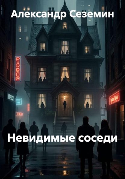 Скачать книгу Невидимые соседи