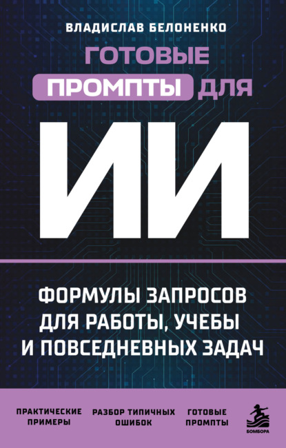 Скачать книгу Готовые промпты для ИИ: формулы запросов для работы, учебы и повседневных задач