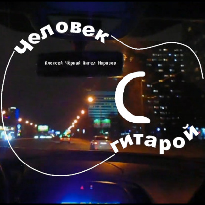 Скачать книгу Человек с гитарой