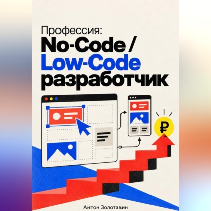 Скачать книгу Профессия: No-Code / Low-Code разработчик