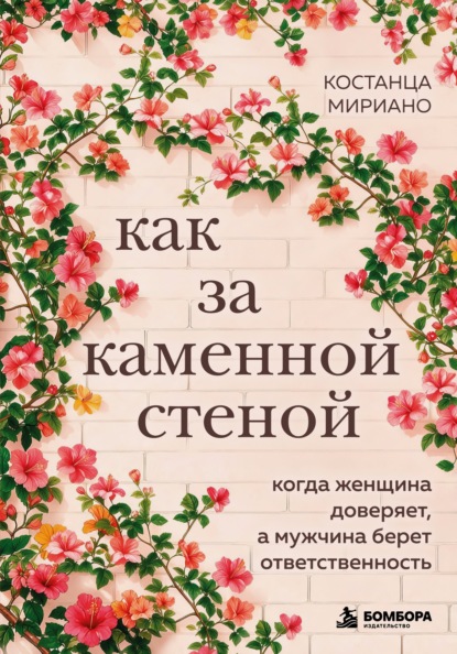 Скачать книгу Как за каменной стеной. Когда женщина доверяет, а мужчина берет ответственность