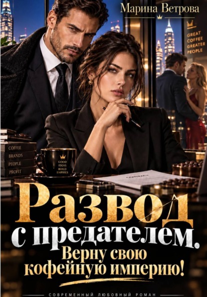 Скачать книгу Развод с предателем. Верну свою кофейную империю!