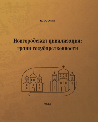 Скачать книгу Новгородская цивилизация: грани государственности