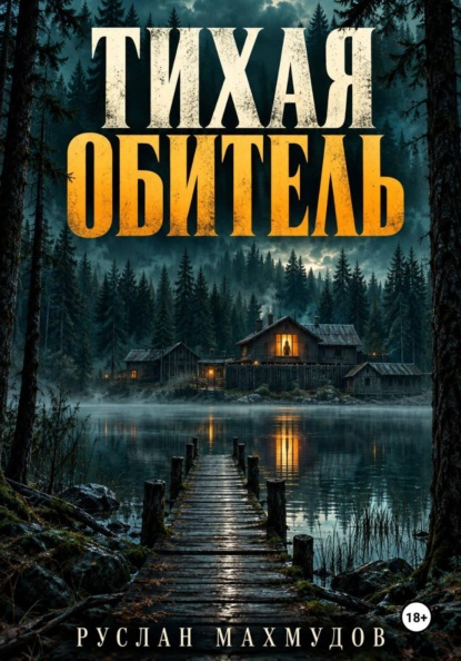 Скачать книгу Тихая обитель