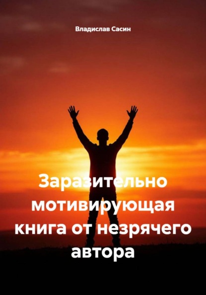 Скачать книгу Заразительно мотивирующая книга от незрячего автора