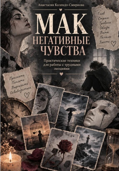 Скачать книгу МАК. Негативные чувства