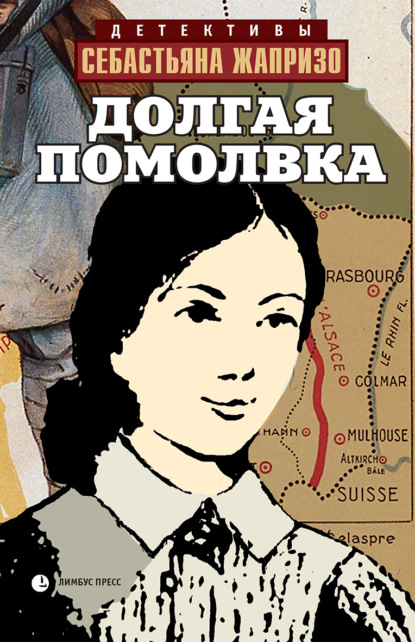 Скачать книгу Долгая помолвка