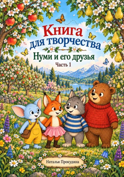 Скачать книгу Книга для творчества. Нуми и его друзья.