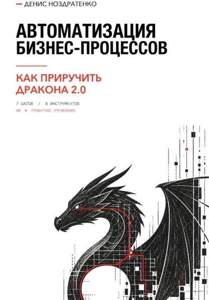 Скачать книгу Автоматизация бизнес-процессов, или Как приручить дракона 2.0