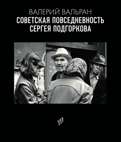 Скачать книгу Советская повседневность Сергея Подгоркова