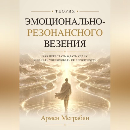 Скачать книгу Теория эмоционально-резонансного везения