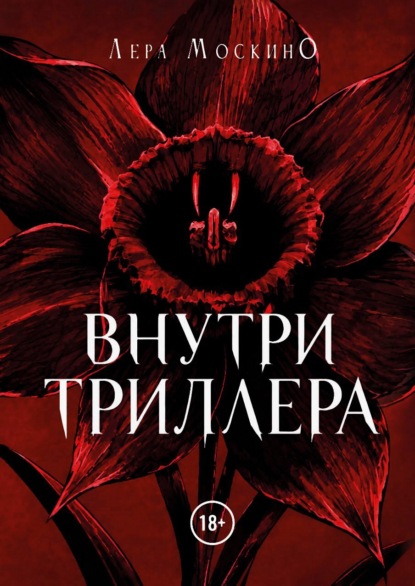 Скачать книгу Внутри триллера