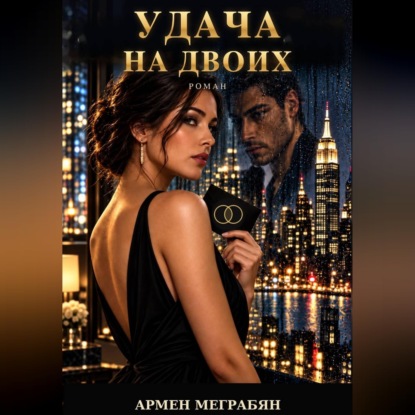 Удача на двоих