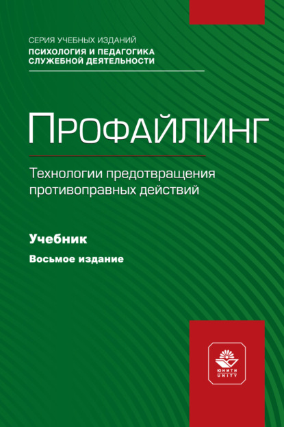 Скачать книгу Профайлинг. Технологии предотвращения противоправных действий. Учебник для студентов вузов, обучающихся по направлениям «Юриспруденция» и «Правоохранительная деятельность», «Социальная психология»