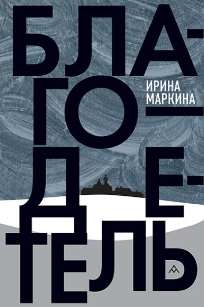 Скачать книгу Благодетель