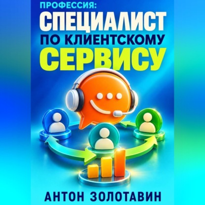 Скачать книгу Профессия: Специалист по клиентскому сервису
