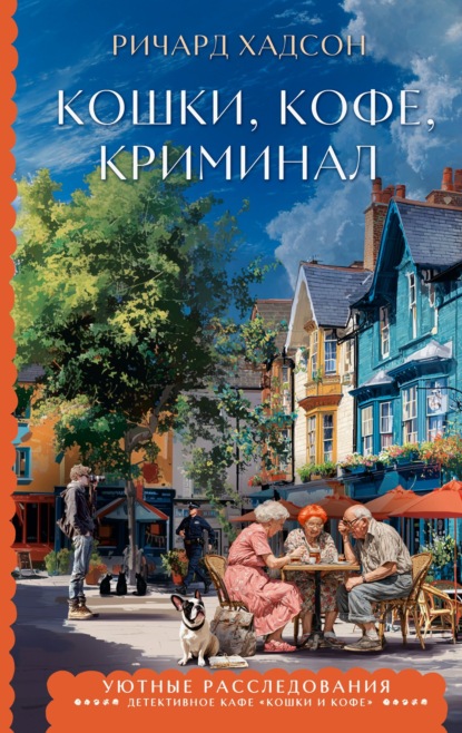 Скачать книгу Кошки, кофе, криминал