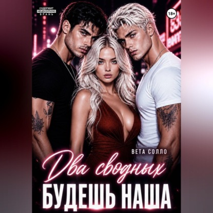 Скачать книгу Два сводных. Будешь наша