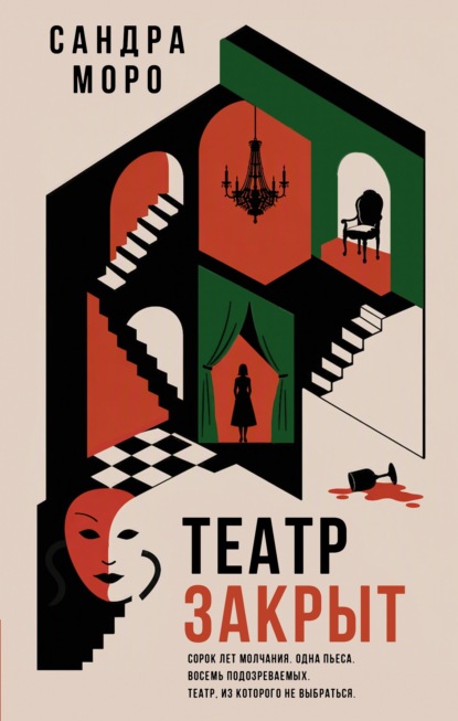 Скачать книгу Театр закрыт